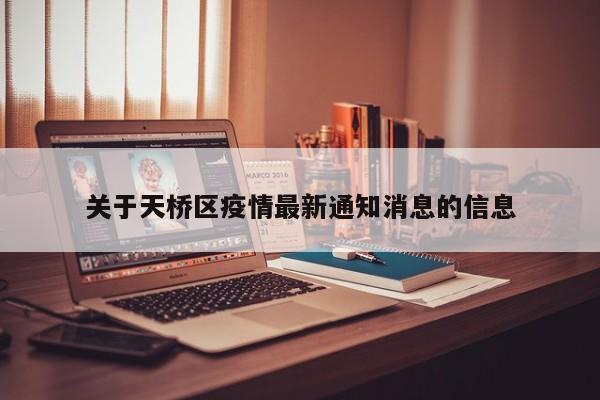 关于天桥区疫情最新通知消息的信息