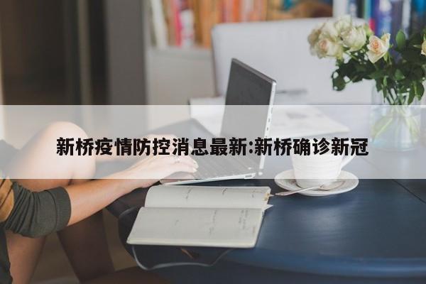 新桥疫情防控消息最新:新桥确诊新冠