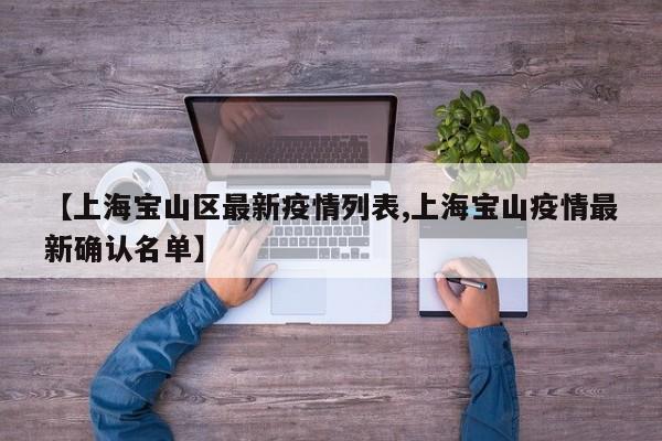【上海宝山区最新疫情列表,上海宝山疫情最新确认名单】