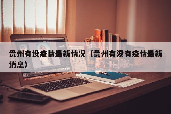 贵州有没疫情最新情况（贵州有没有疫情最新消息）