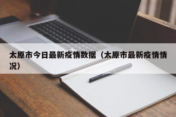 太原市今日最新疫情数据（太原市最新疫情情况）