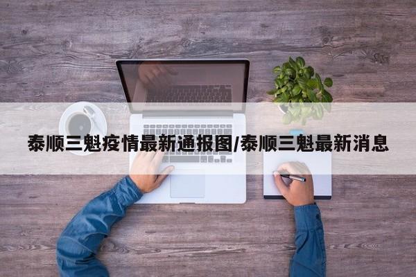 泰顺三魁疫情最新通报图/泰顺三魁最新消息