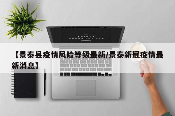 【景泰县疫情风险等级最新/景泰新冠疫情最新消息】