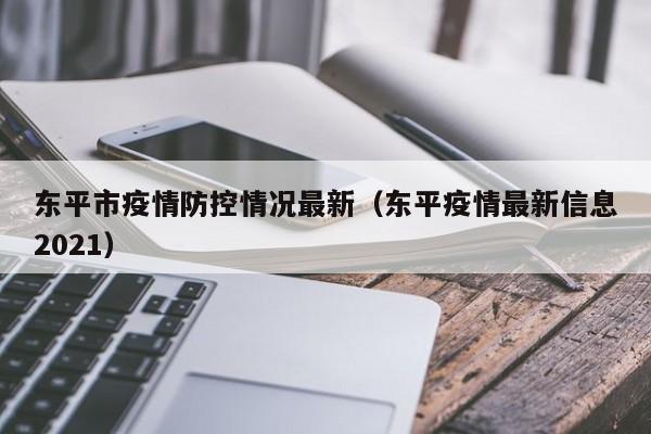 东平市疫情防控情况最新（东平疫情最新信息2021）