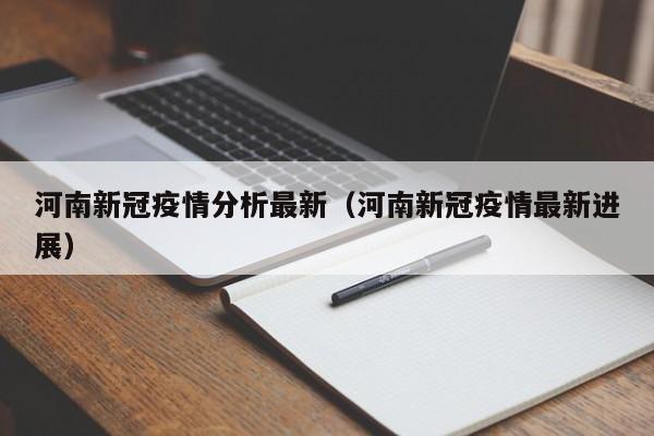 河南新冠疫情分析最新（河南新冠疫情最新进展）