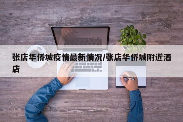 张店华侨城疫情最新情况/张店华侨城附近酒店