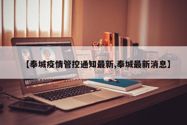 【奉城疫情管控通知最新,奉城最新消息】