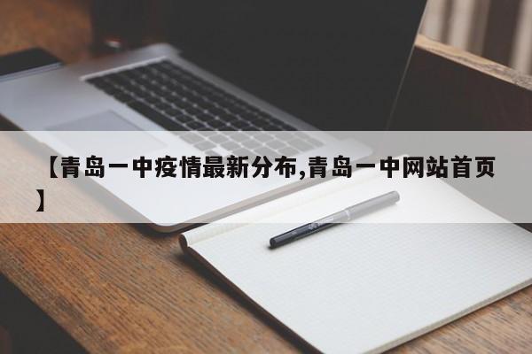 【青岛一中疫情最新分布,青岛一中网站首页】