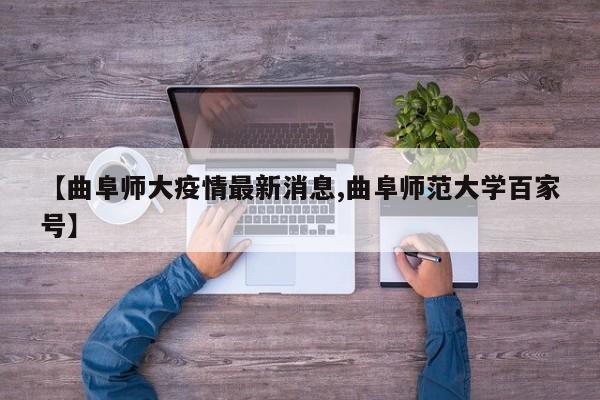 【曲阜师大疫情最新消息,曲阜师范大学百家号】