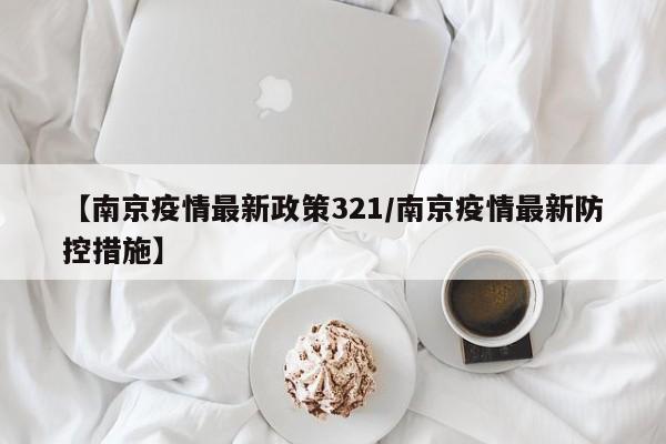 【南京疫情最新政策321/南京疫情最新防控措施】