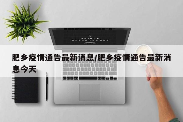 肥乡疫情通告最新消息/肥乡疫情通告最新消息今天