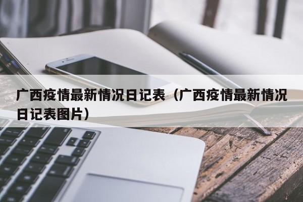 广西疫情最新情况日记表（广西疫情最新情况日记表图片）