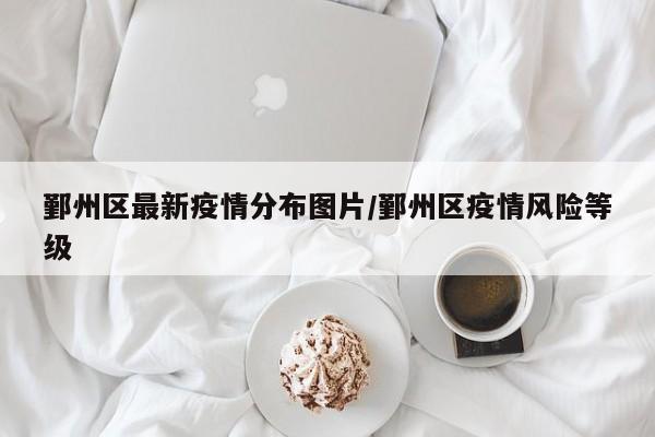 鄞州区最新疫情分布图片/鄞州区疫情风险等级