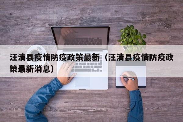 汪清县疫情防疫政策最新（汪清县疫情防疫政策最新消息）