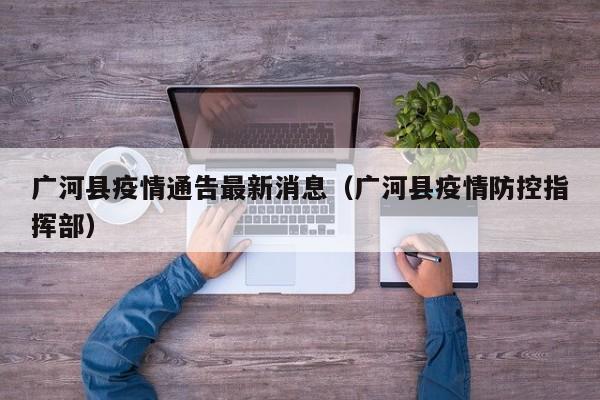 广河县疫情通告最新消息（广河县疫情防控指挥部）